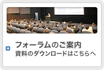 フォーラムのご案内 資料のダウンロードはこちらへ