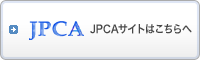 JPCA JPCAサイトはこちらへ