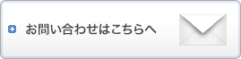 お問い合わせはこちらへ