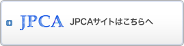 JPCA JPCAサイトはこちらへ