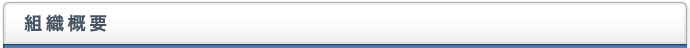 組織概要