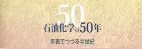 石油化学の50年