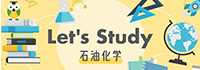 Let’s Study
石油化学