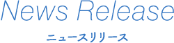 News Release ニュースリリース